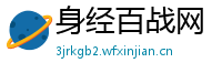 身经百战网